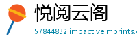 悦阅云阁